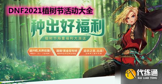 《DNF》2021植树节活动大全