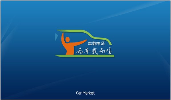 车载应用市场 车载市场app下载