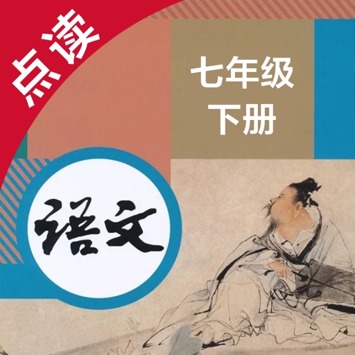 语文七年级下册-人教版初中语文点读教材免费下载官方下载