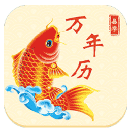 易学万年历老版本下载v2.9.7 安卓版官方下载