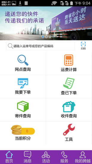 跨越app电脑版 跨越速运电脑客户端