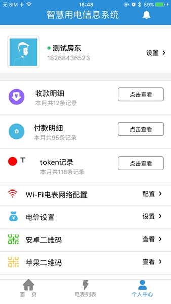 浙江我联科技智慧用电信息系统 智慧用电手机版