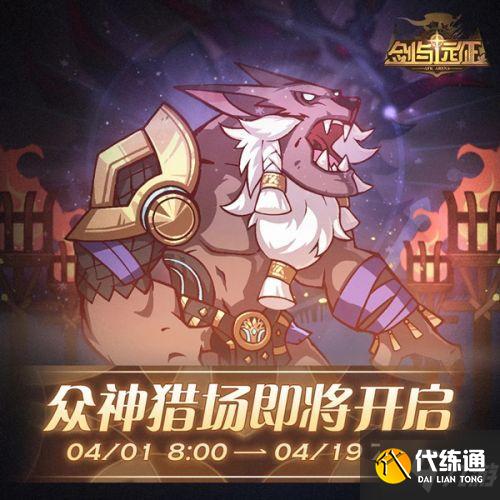 剑与远征众神猎场完美通关教程_众神猎场攻略