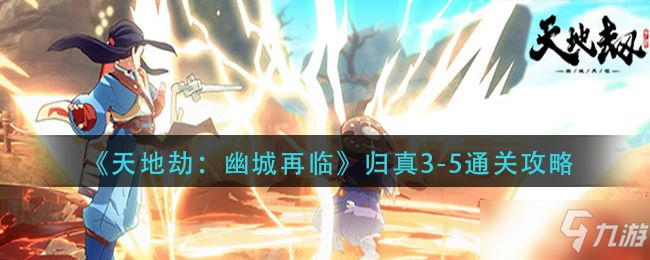 天地劫幽城再临_幽煌之焰归真3-5三星通关攻略