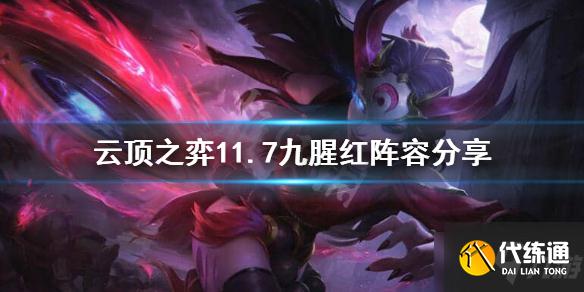 云顶之弈11.7九腥红阵容介绍_云顶之弈11.7九腥红攻略大全