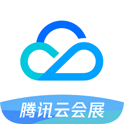 腾讯云会展电脑版下载v1.0 官方版官方下载