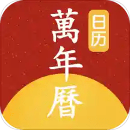 手机万年历老黄历下载v1.0.0 安卓版