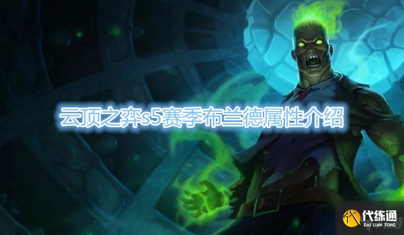 云顶之弈S5赛季布兰德终极攻略_S5布兰德属性详解
