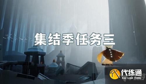 光遇集结季第三任务攻略_集结季第三任务详解