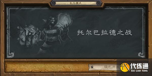炉石传说2021托尔巴拉德之战乱斗卡组推荐