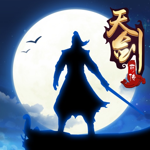 天剑诀-前传单机回合制游戏免费下载
