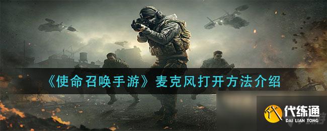 使命召唤手游麦克风打开攻略大全_麦克风怎么打开_使命召唤手游麦克风设置