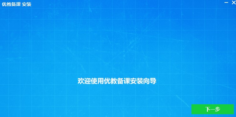 优教备课官方下载 优教备课电脑版