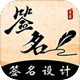 手机签名王app下载v3.9.0 安卓版