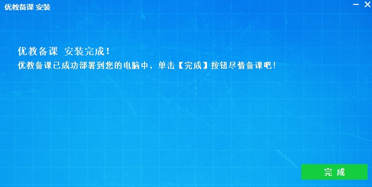 优教备课官方下载 优教备课电脑客户端