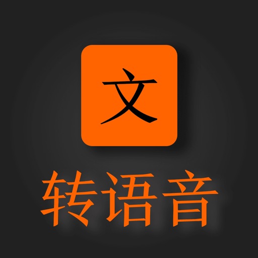 AI文字转语音助手免费下载