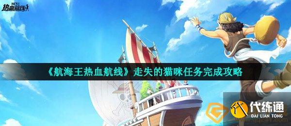 《航海王热血航线》走失的猫咪任务完成攻略
