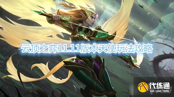 云顶之弈11.11版本天使玩法攻略_天使攻略