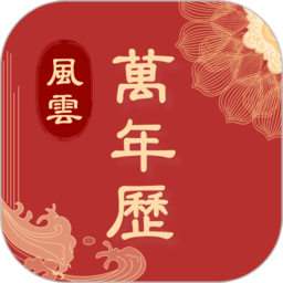 风云万年历手机官方最新版下载v7.2.1 安卓版