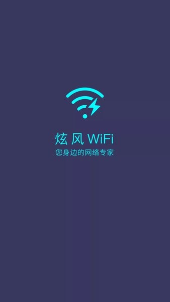 炫风WiFi手机版 炫风wifi软件