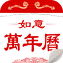 如意万年历官方版下载v3.0 安卓版