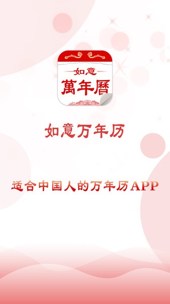 如意万年历app 如意万年历app下载
