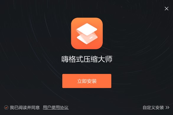 嗨格式压缩大师免费版 嗨格式压缩大师官方版