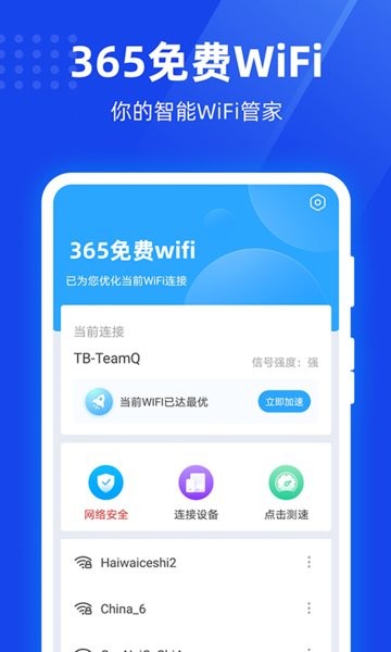 365免费WiFi手机软件 365免费wifi官方版