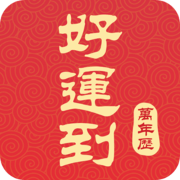 好运到万年历app下载v1.9.0 安卓版官方下载