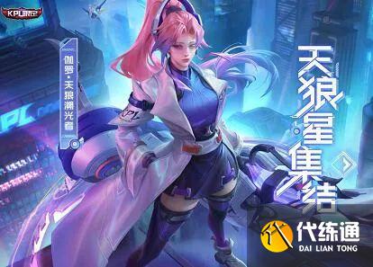 王者荣耀伽罗kpl皮肤预定攻略_伽罗皮肤预定详解