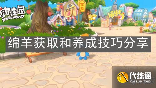 《摩尔庄园手游》绵羊获取和养成技巧分享