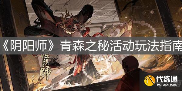 阴阳师青森之秘活动攻略_青森之秘活动玩法详解