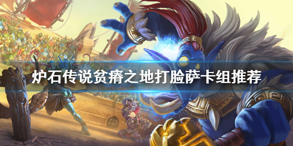 贫瘠之地打脸萨卡组推荐_贫瘠之地打脸萨卡组攻略