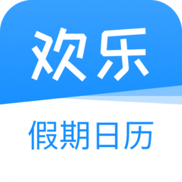 欢乐假期日历手机版下载v1.1.3 安卓版官方下载