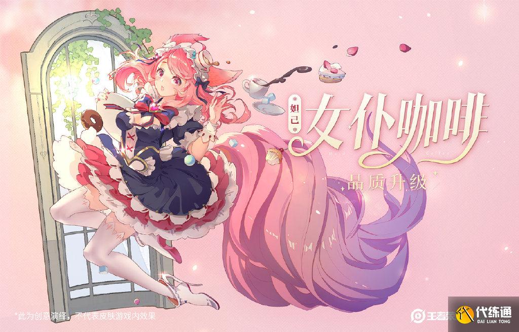 王者荣耀S24首日,可入手三款新皮,女仆咖啡未来不再上线碎片商店?