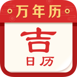 吉日历软件下载v4.18 安卓版
