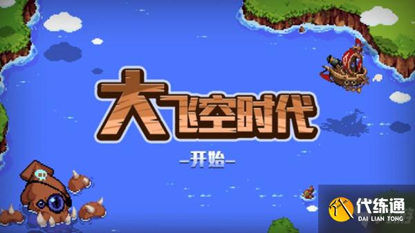 DNF大飞空时代任务攻略_大飞空时代任务详解