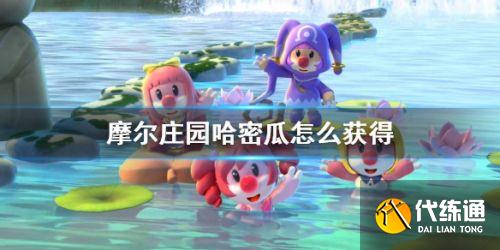摩尔庄园手游哈密瓜获取攻略 摩尔庄园手游哈密瓜获取攻略
