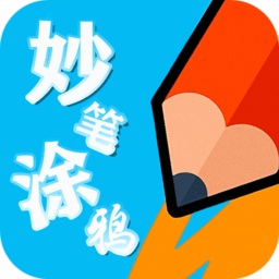妙笔涂鸦app下载v1.0.0 安卓版官方下载