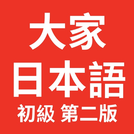 大家的日语初级-第二版免费下载