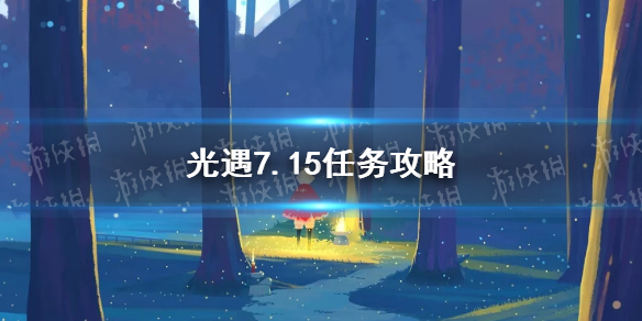 光遇7.15任务攻略_每日任务攻略