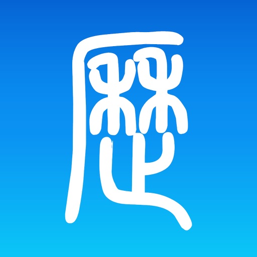 万年历 老黄历专业择吉免费下载