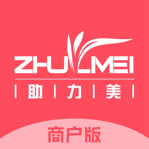 助力美智慧门店免费下载