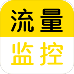 流量监控app下载v1.0.3 安卓版