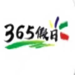 365假日旅游下载v1.0.4 安卓版