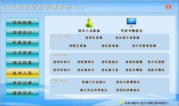 公安刑侦信息管理系统 公安刑侦信息管理系统下载