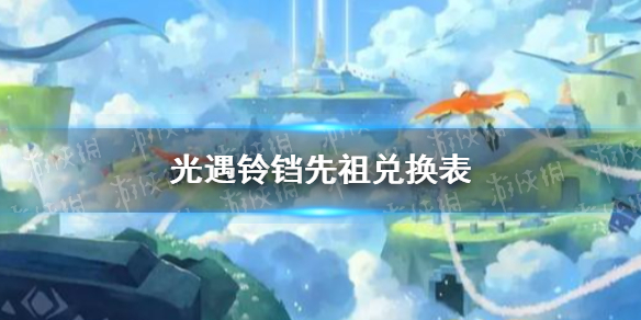 光遇铃铛先祖兑换清单_光遇活动攻略