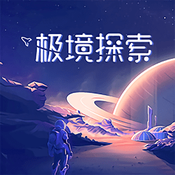 极境探索官方版下载v1.0 安卓版