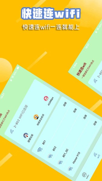 快速连wifi下载安装