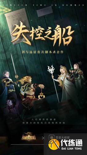 剑与远征失控之船剧本杀答案分享 剑与远征失控之船剧本杀答案分享